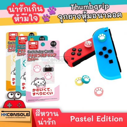 [เอาใจสายหวาน] Thumbgrip จุกยางหุ้มอนาลอค Nintendo Switch Pastel Edition น่ารักเกินห้ามใจ กับ ลายเท้าแมวสีหวานสุดๆ