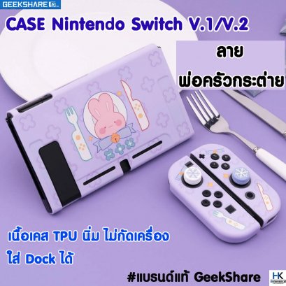 GeekShare™ Case Nintendo Switch V.1/V.2 ลาย พ่อครัวกระต่าย งานแบรนด์แท้ คุณภาพดี เคสนิ่ม ไม่กัดเครื่อง ใส่ Dock ได้