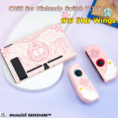 GeekShare™ CASE For Nintendo Switch V.1/V.2 ลาย Star Wings เคส กันรอย สำหรับ Switchรุ่นธรรมดา สีชมพูน่ารัก เนื้อซิลิโคน