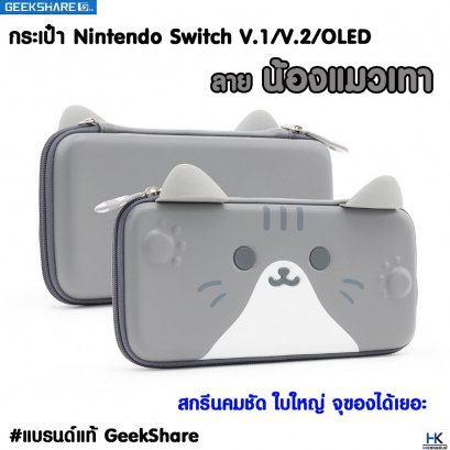 Geekshare™ กระเป๋า Nintendo Switch V.1/V.2/OLED ลาย น้องแมวเทา ใส่เครื่อง Switch แบรนด์แท้ สกรีนชัด