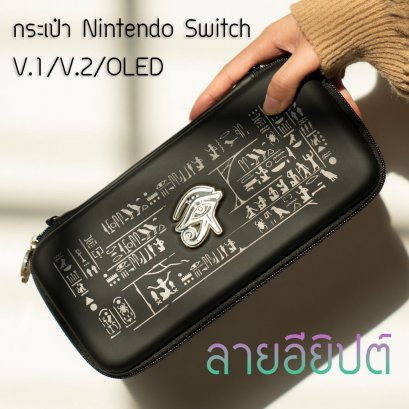 GeekShare™ Egypt Bag กระเป๋า Nintendo Switch V.1/V.2/OLED กระเป๋าใส่เครื่องพกพา ลายอียิปต์  สีดำ กันกระแทกได้ สกรีนชัด