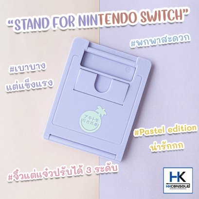 [Pastel Edition] Stand For Nintendo Switch ขาตั้ง แท่นตั้ง เครื่อง Nintendo Switch / Switch Lite จากแบรนด์ IINE น่ารัก