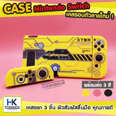 เคสกันรอยรอบตัว Nintendo Switch Case เคสแยก 3 ชิ้น สกรีนลายคมชัดสวยงาม เคสสีเหลือง ชมพู ดำ ลาย CyberPunk !