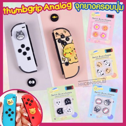 จุกยางครอบปุ่มJoycon Nintendo Switch Thumbgrip Analog ลายสุดน่ารัก มีหลายแบบ เนื้อนิ่ม งานเกรดคุณภาพ