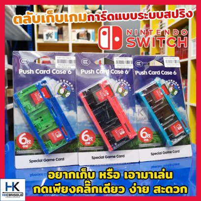ตลับเก็บเกมการ์ด PushCardCase Nintendo Switch ตลับเป็นระบบสปริงกดเปิด/ปิดเก็บแผ่นเกมได้ในคลิ๊กเดียว ขนาดเบา พกพาง่าย