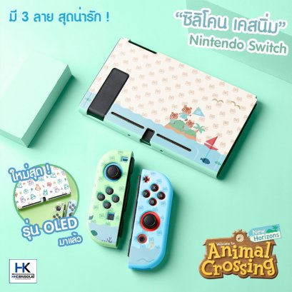 TPU CASE เคส ซิลิโคน เนื้อนิ่ม สำหรับ Nintendo Switch ลาย Limited Animal Crossing เคสแยก 3 ชิ้น