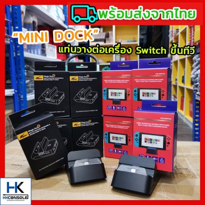Mini dock สำหรับ Nintendo Switch HDMI Adapter มี 2รุ่นให้เลือก แบบธรรมดา และ แบบรองรับการต่อเม้าส์คีย์บอร์ด