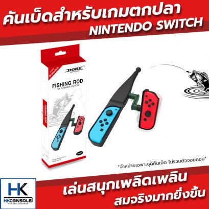 คันเบ็ดตกปลา สำหรับเล่นเกมตกปลา Nintendo Switch Fishing Rod ทำให้เล่นเกมได้สมจริงมากขึ้น
