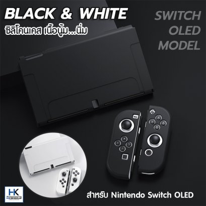 CASE Silicone Black&amp;White Edition For Nintendo Switch OLED MODEL เคสกันรอยซิลิโคน Nintendo Switch OLED เคสแยก3ชิ้น