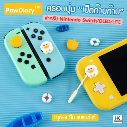 PawDiary™ ครอบปุ่มจุกยาง Analog ลาย น้องเป็ดก๊าบก๊าบ สำหรับ Nintendo Switch / OLED / LITE แบรนด์แท้ 1 ชุดได้รับ 4 ชิ้น