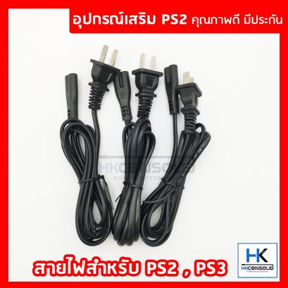 สายไฟ สายไฟต่อไฟบ้าน AC สำหรับเครื่อง PS2 , PS3 สายไฟต่อไฟไทย Playstation2