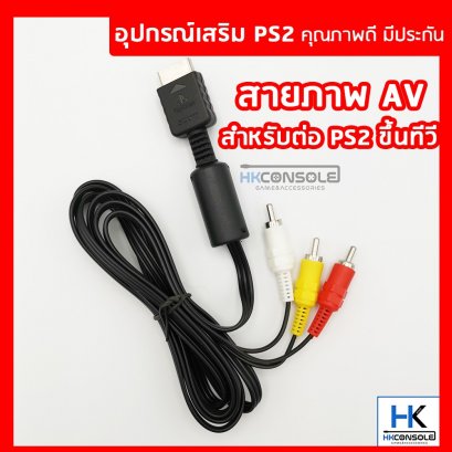สายสัญญาณภาพ สายต่อทีวี PS2 สาย AV สำหรับ Playstation 2 สาย3สี แดง/ขาว/เหลือง