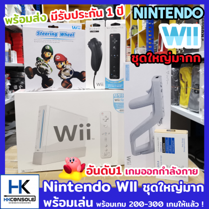 [ชุดโปรโมชั่่น] Nintendo WII + HDD 500 GB + จอยเพิ่มอีก 1 ชุด + พวงมาลัย + ปืน ชุดใหญ่ร่วมแคมเปญลดหนัก!