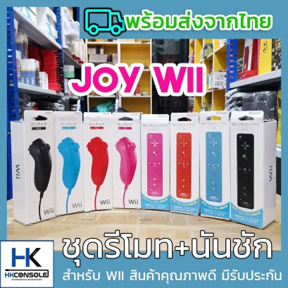 จอยWII จอยรีโมท + นันชัก ของเครื่อง Nintendo WII มี Motion Plus ในตัว ใช้เล่นกับ WII จับเซนเซอร์รีโมทเคลื่อนไหวร่างกาย