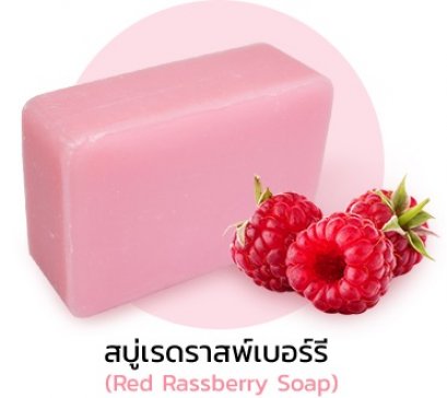 สบู่เรดราสพ์เบอร์รี่  (Red rassberry Soap)