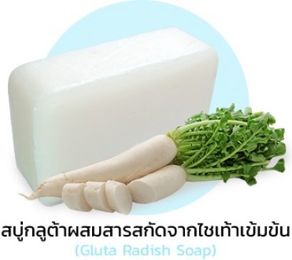สบู่กลูต้าผสมสารสกัดจากไชเท้าเข้มข้น (Gluta Radish Soap)