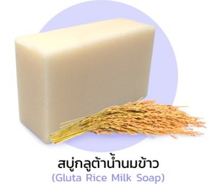 สบู่กลูต้าน้ำนมข้าว  (Gluta Rice Milk Soap)
