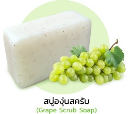 สบู่องุ่นสครับ (Grape Scrub Soap)