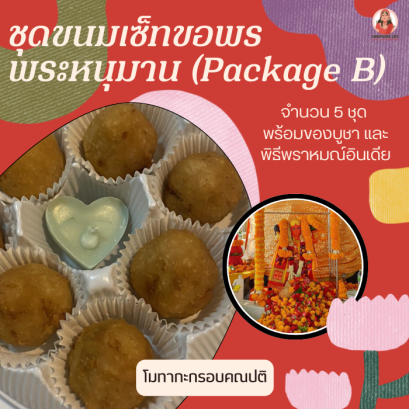 ชุดพิธีขอพรพระหนุมาน (Package B)