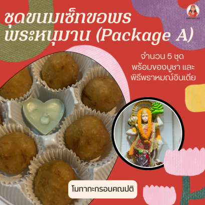 ชุดพิธีขอพรพระหนุมาน (Package A)