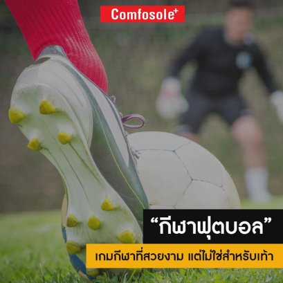 ฟุตบอล เกมกีฬาที่สวยงาม แต่ไม่ใช่สำหรับเท้า