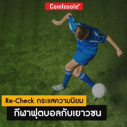 Re-Check กระแสความนิยมกีฬาฟุตบอลกับเยาวชน