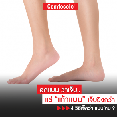 #เท้าแบน ก่อให้เกิดปัญหาอะไรบ้าง?