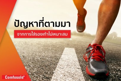 #วิ่ง บ่อยๆ กลับ #ปวดเท้า " เป็นเพราะวิ่ง หรือ เป็นที่เราเลือกใช้รองเท้าไม่เหมาะสม...?