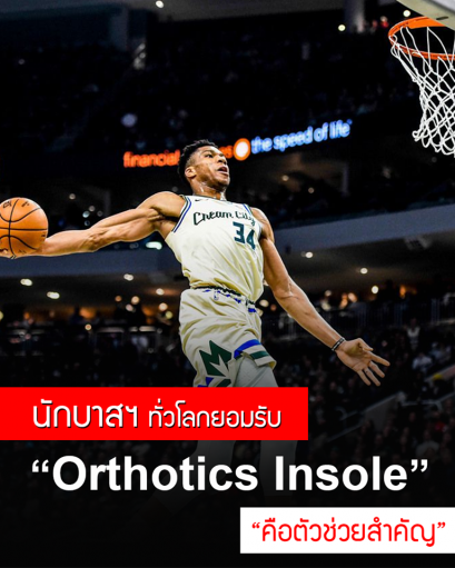 นักบาสทั่วโลกยอมรับ Orthotic Insole