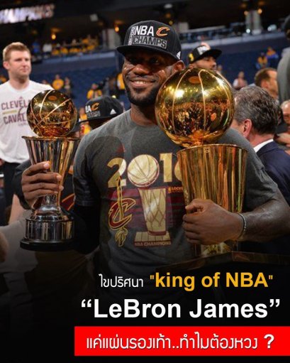 ไขปริศนา "King of NBA" “เลบรอน เจมส์” แค่แผ่นรองเท้า..ทำไมต้องหวง