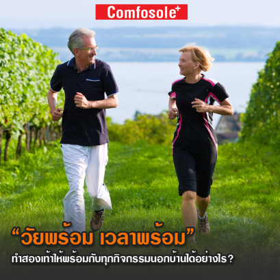ให้การเดิน ยืน หรือวิ่ง สบายเท้า สนุกได้ตลอดวันโดยไม่เมื่อยล้าก่อนเวลา ด้วยแผ่นเสริมรองเท้า Comfosole