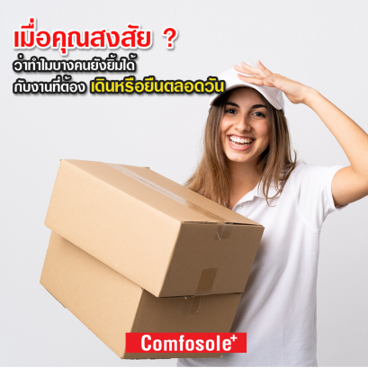 กิจกรรมที่ต้องยืนนานๆ  และ เดิน มากๆ แผ่นรองเท้าช่วยคุณให้สบายเท้า และ ขาได้อย่างไร?