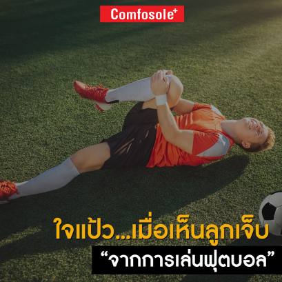 คุณพ่อคุณแม่ ใจเสียทุกครั้งหรือไม่ ที่เห็น ลูกๆ เกิดอาการบาดเจ็บ จากการเล่นฟุตบอล ?