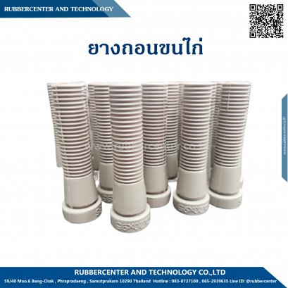 ยางถอนขนไก่