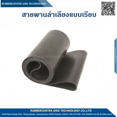 สายพานเรียบ