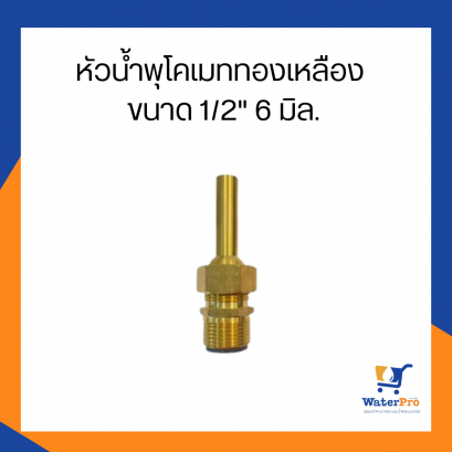 หัวน้ำพุโคเมท ทองเหลือง ZC 6 และ 8 มิล