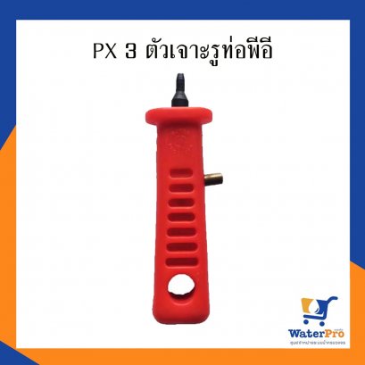 PX 3 ตัวเจาะรูท่อพีอี ขนาด 3 มม. (สีแดง)