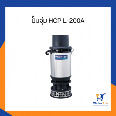 ปั๊มจุ่ม HCP L-200A