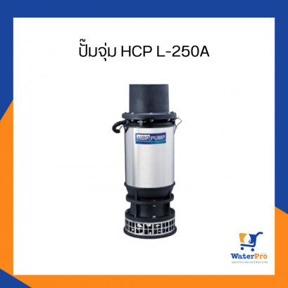 ปั๊มจุ่ม HCP L-250A