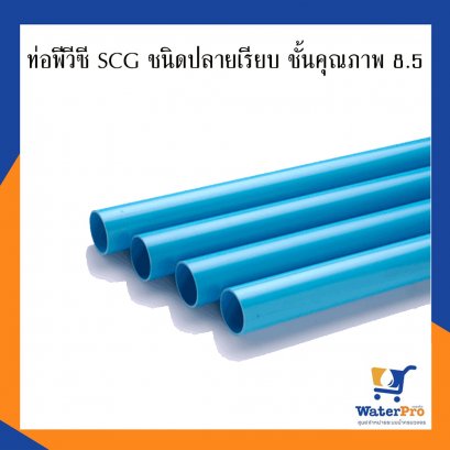 ท่อพีวีซี SCG ชนิดปลายเรียบ ชั้นคุณภาพ 8.5