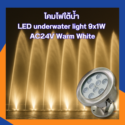โคมใต้น้ำ ไฟส่องน้ำพุ LED Underwater 9 × 1W AC 24V รุ่น XYH145GW