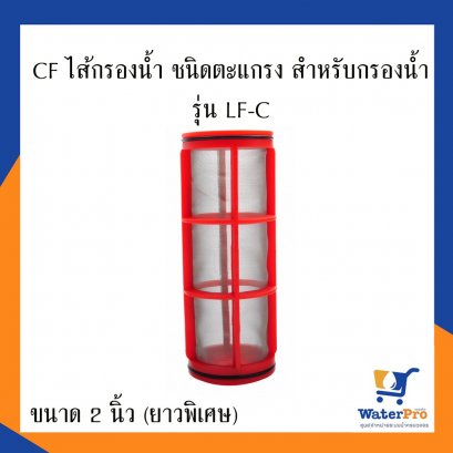 CF ไส้กรองน้ำ รุ่น LF-C ขนาด 2 นิ้ว (ยาวพิเศษ)