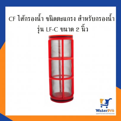 CF ไส้กรองน้ำ รุ่น LF-C ขนาด 2 นิ้ว