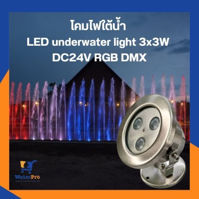โคมใต้น้ำ ไฟส่องน้ำพุ LED Underwater 3 × 3W AC24V DMX รุ่น XYH120GD