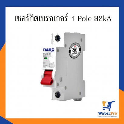 เซอร์กิตเบรกเกอร์ 1 Pole 32kA