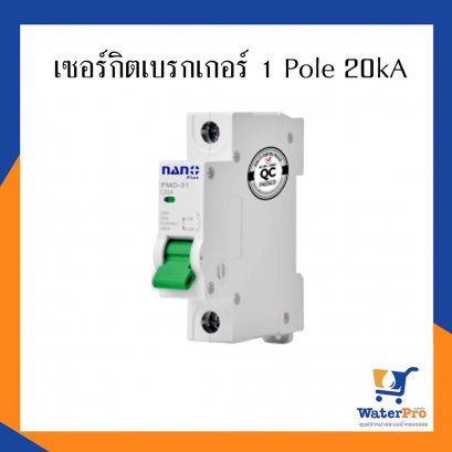 เซอร์กิตเบรกเกอร์ 1 Pole 20kA