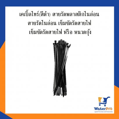 เคเบิ้ลไทร์(สีดำ) สายรัดพลาสติกไนล่อน สายรัดไนล่อน
