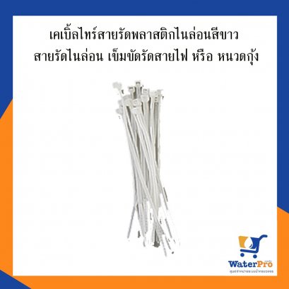เคเบิ้ลไทร์สายรัดพลาสติกไนล่อนสีขาว