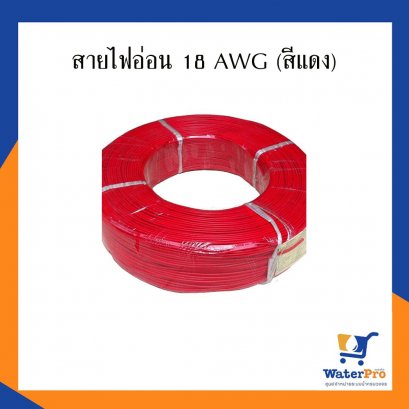 สายไฟอ่อน 18 AWG (สีแดง)