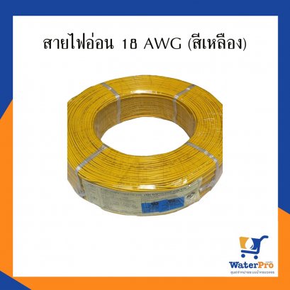 สายไฟอ่อน 18 AWG (สีเหลือง)